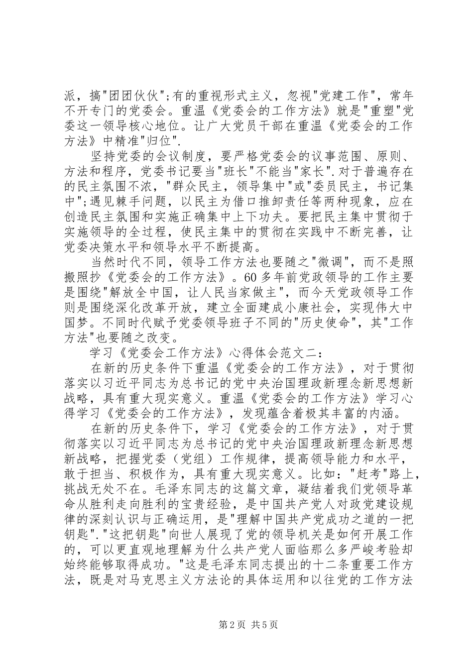 学习《党委会工作方法》心得体会_第2页