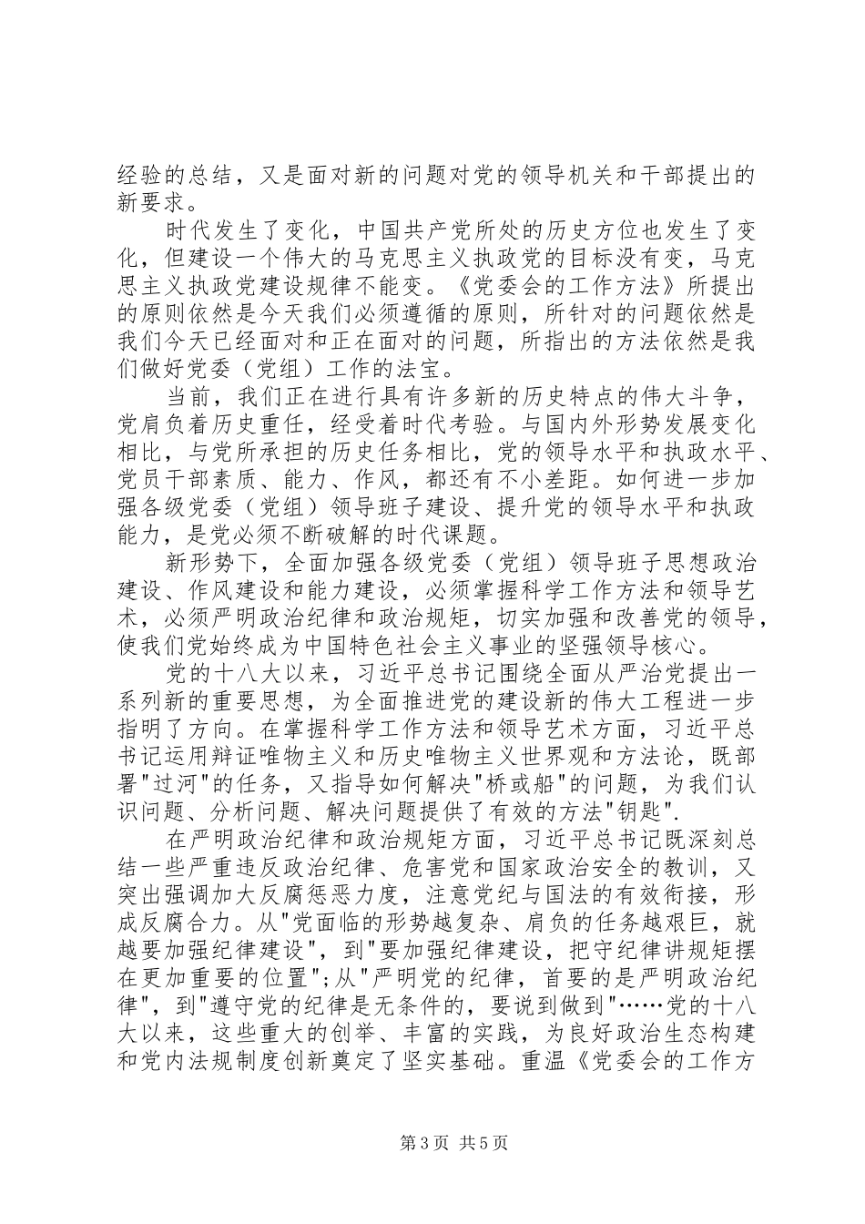 学习《党委会工作方法》心得体会_第3页