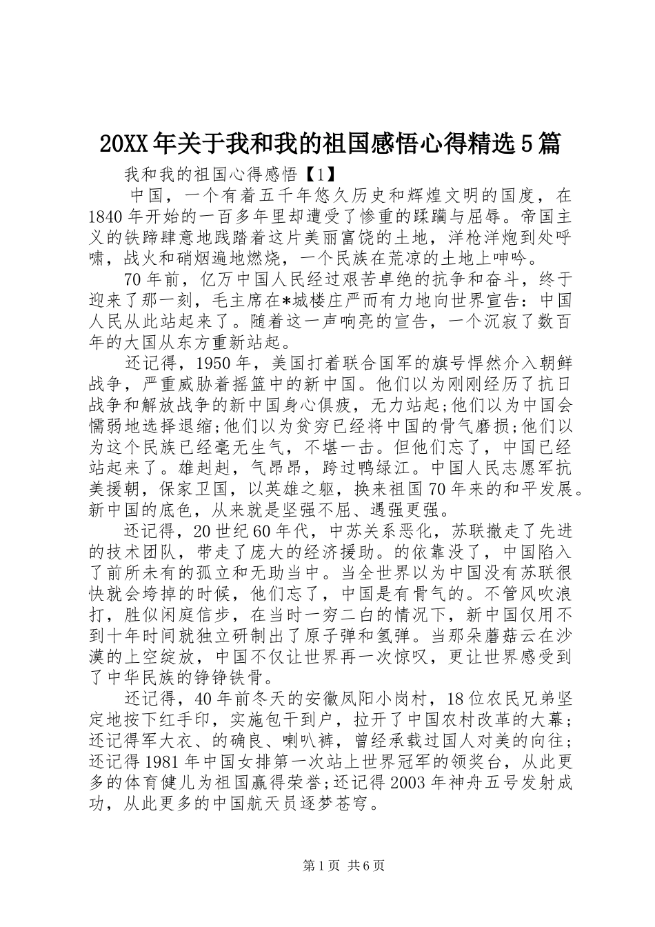 20XX年关于我和我的祖国感悟心得精选5篇_第1页