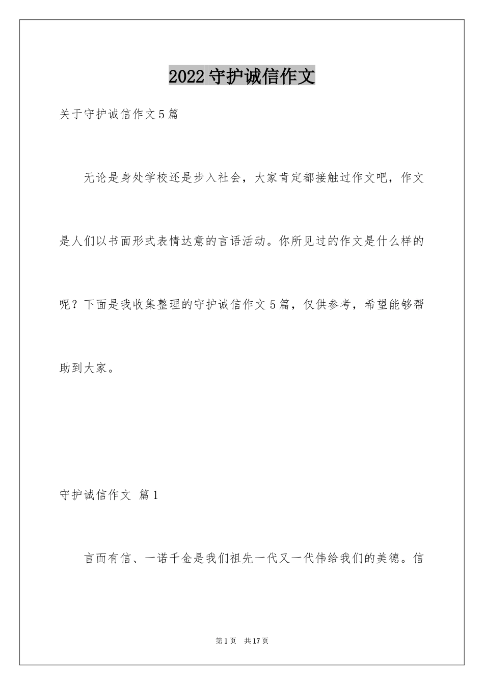 2024守护诚信作文_9_第1页