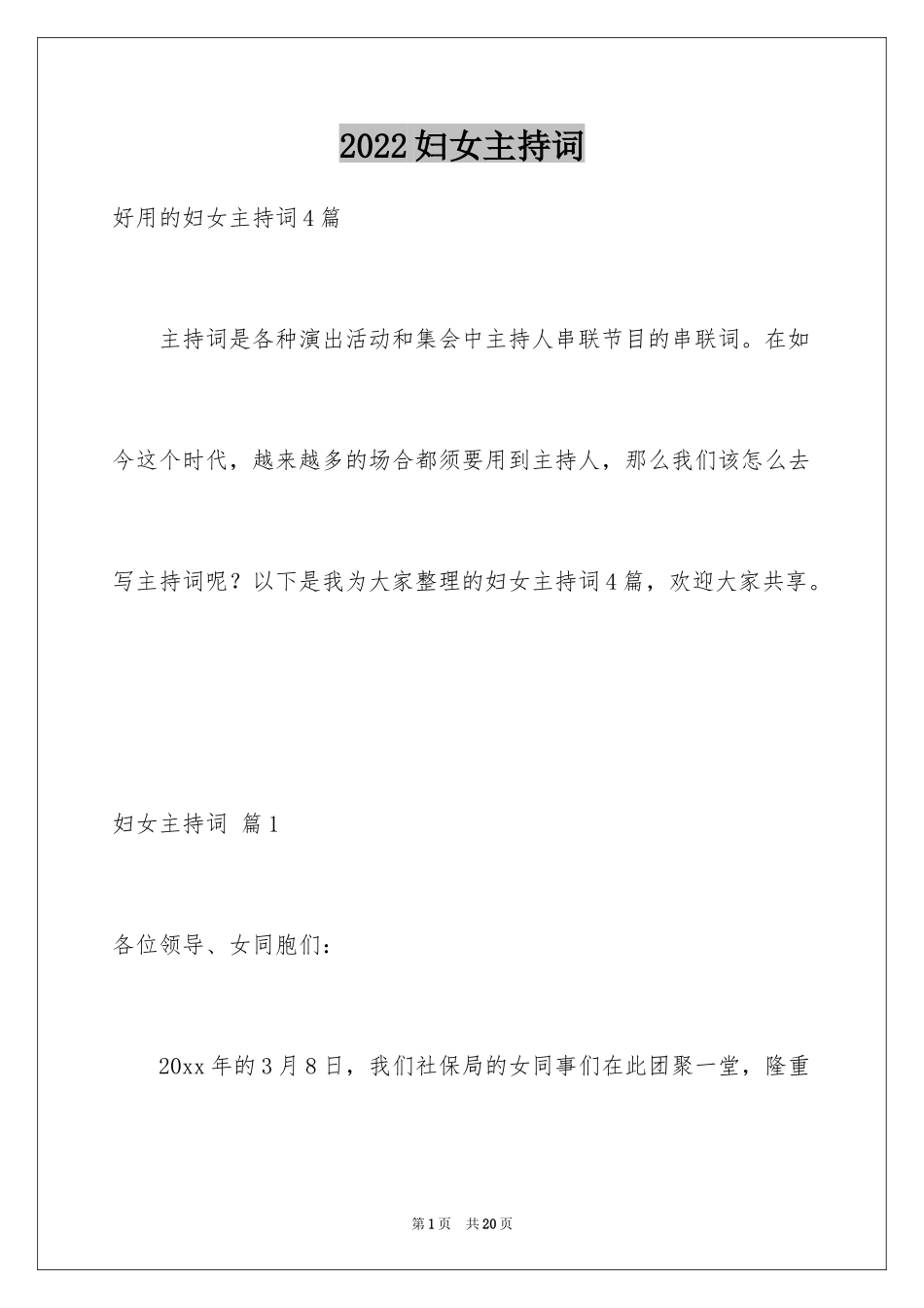 2024妇女主持词_6_第1页