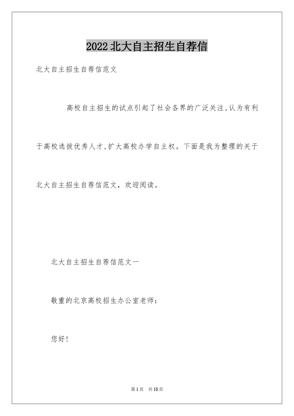 2024北大自主招生自荐信_第1页