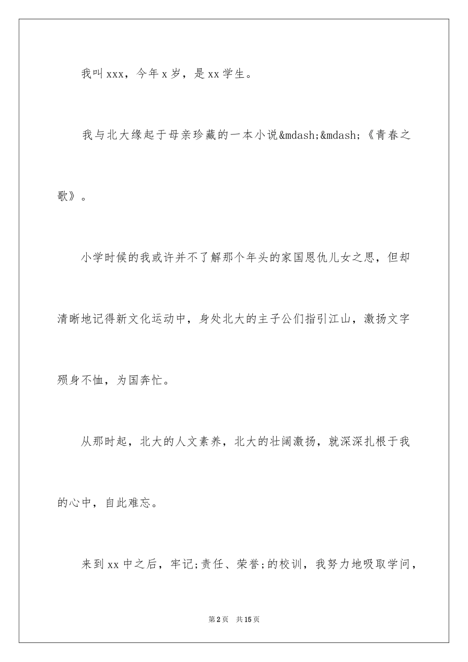 2024北大自主招生自荐信_第2页