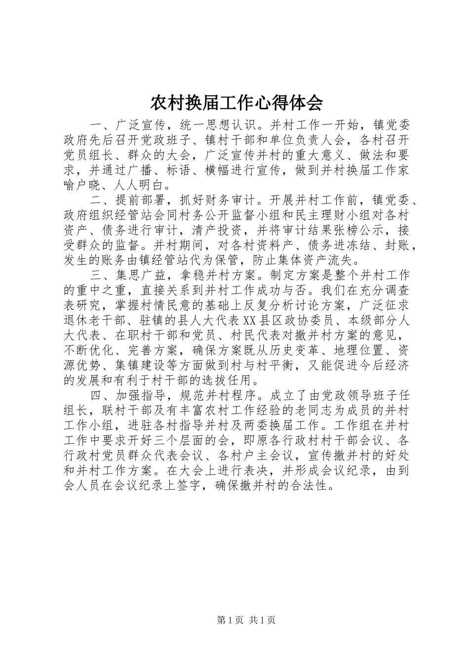 农村换届工作心得体会_第1页