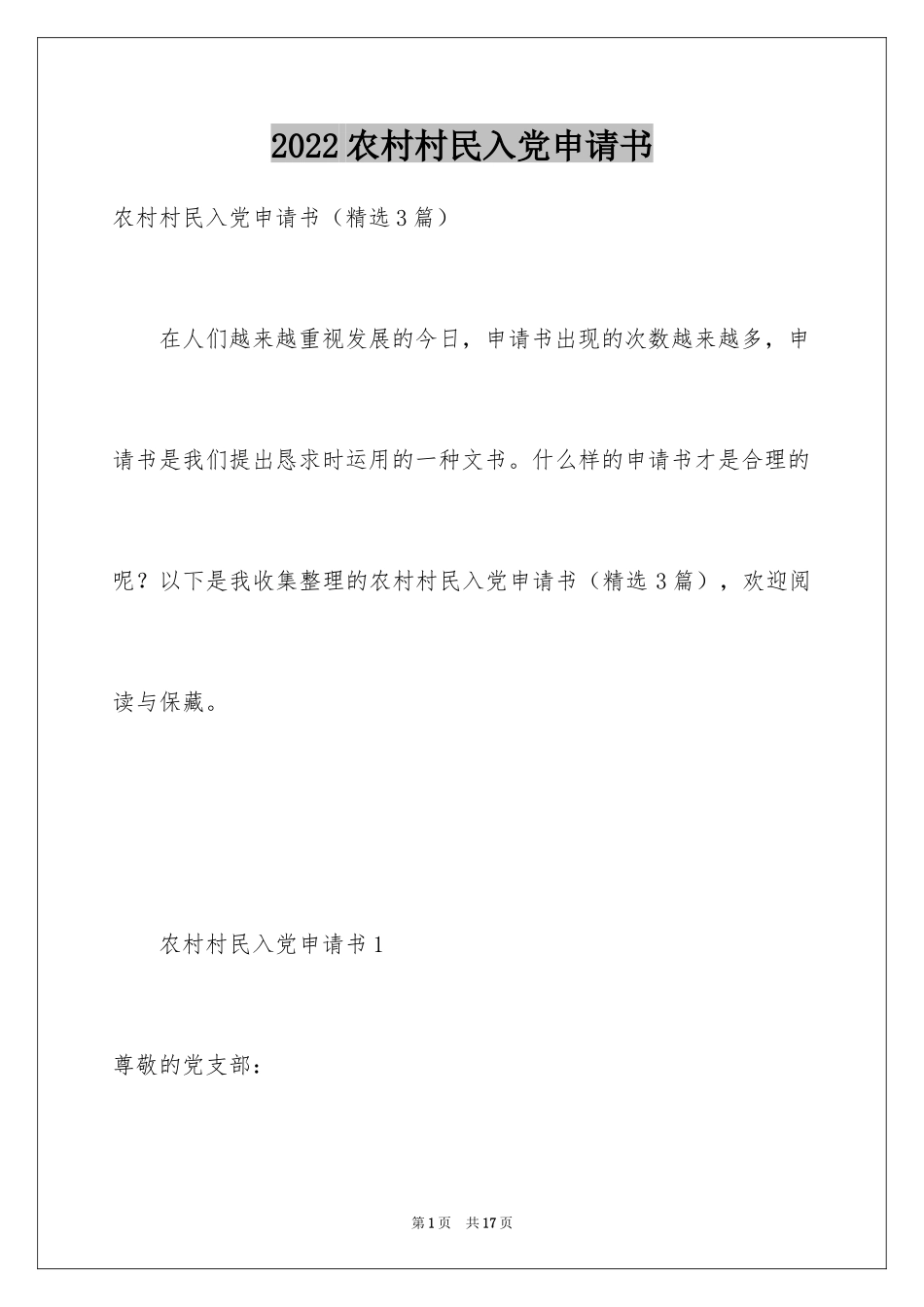 2024农村村民入党申请书_第1页