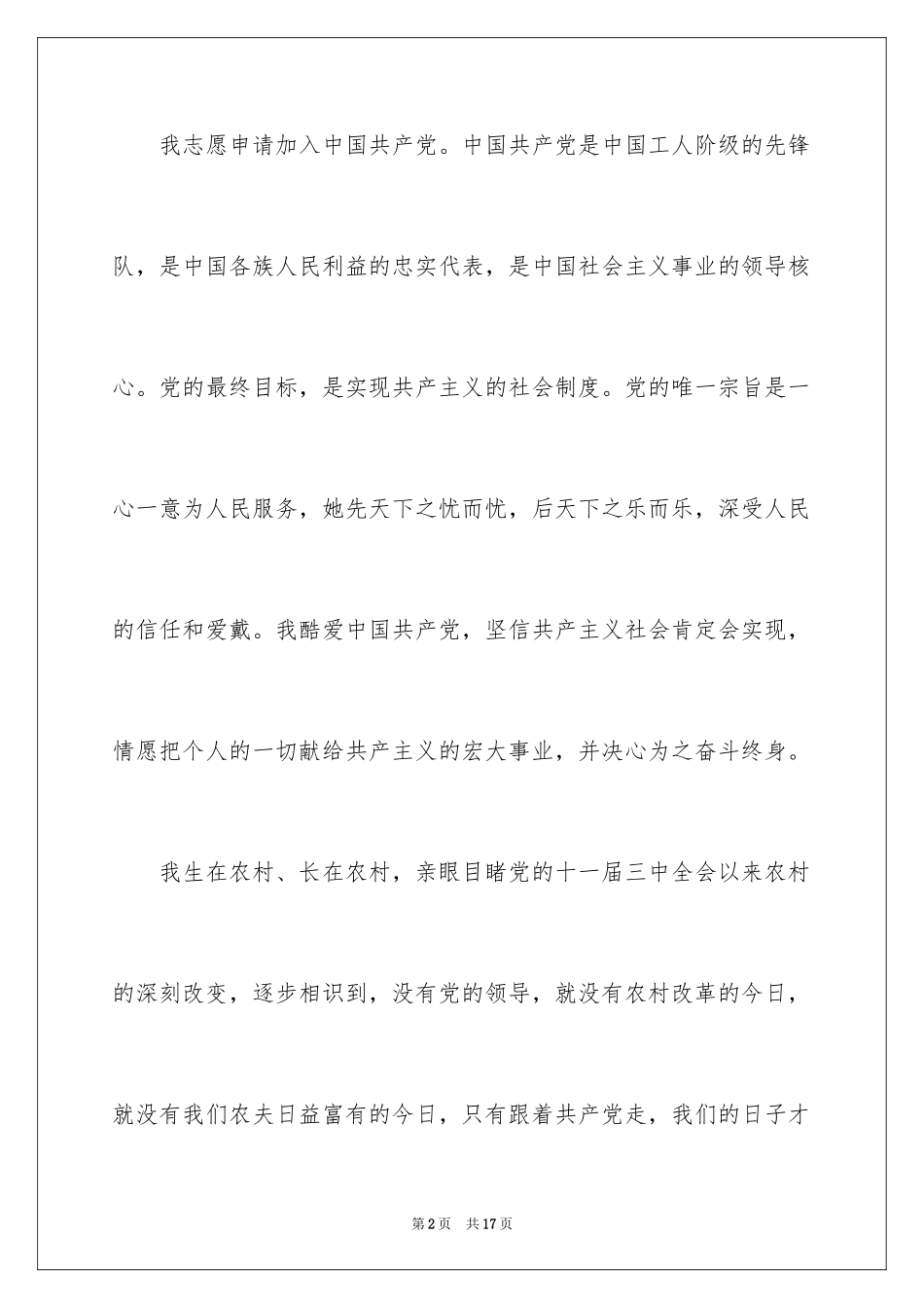 2024农村村民入党申请书_第2页