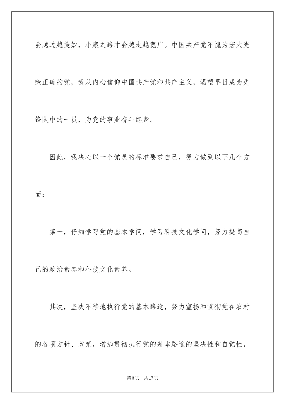2024农村村民入党申请书_第3页
