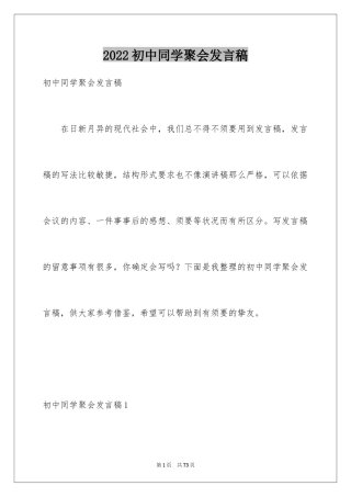 2024初中同学聚会发言稿_24