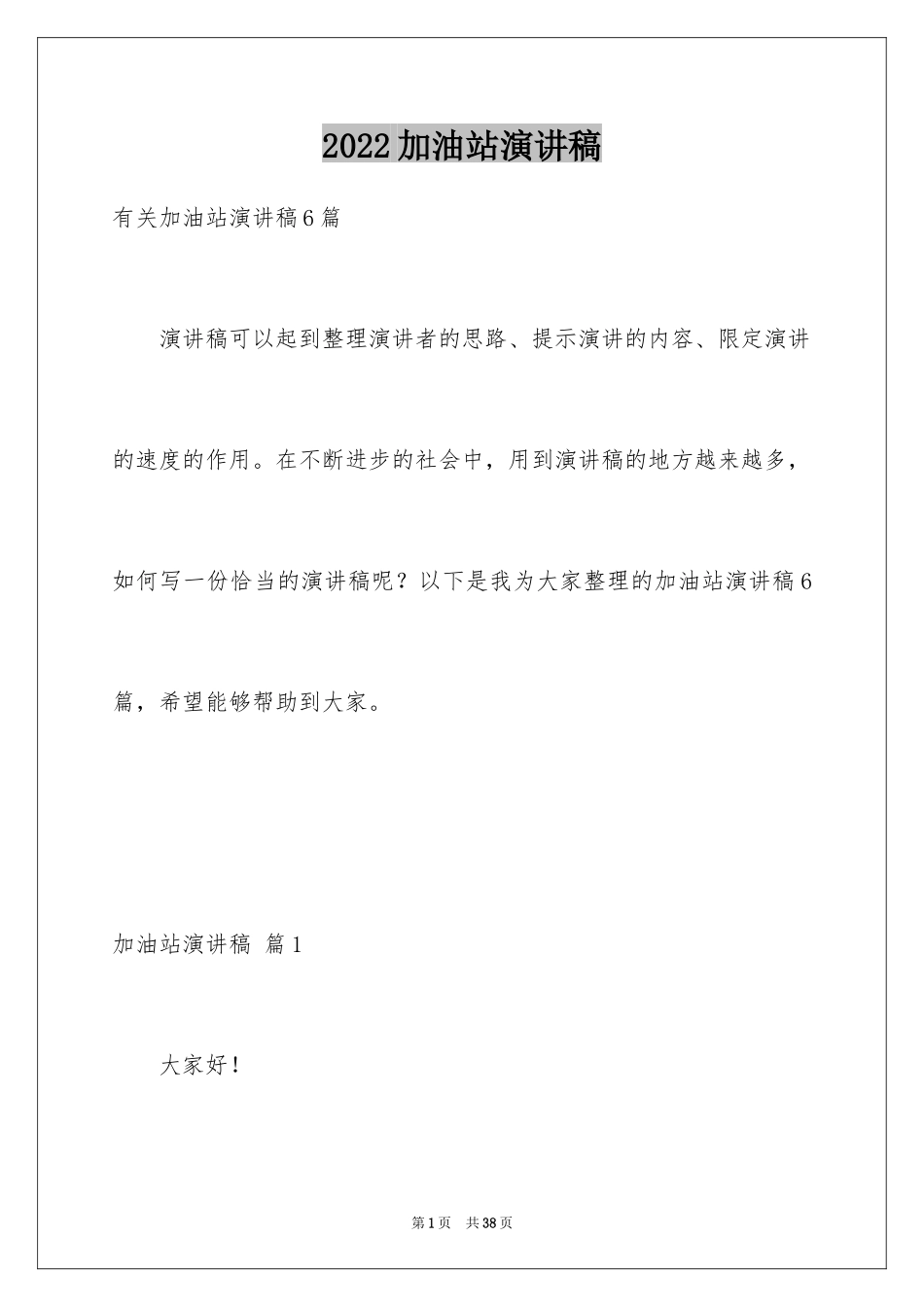 2024加油站演讲稿_48_第1页