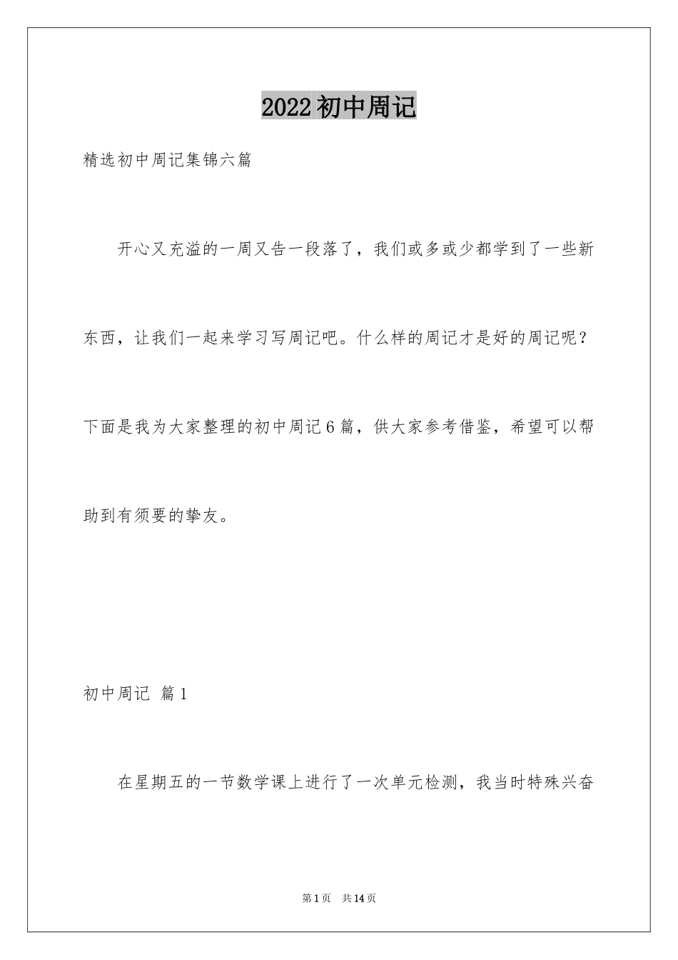 2024初中周记_199_第1页