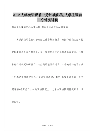 2024大学英语课前三分钟演讲稿,大学生课前三分钟演讲稿