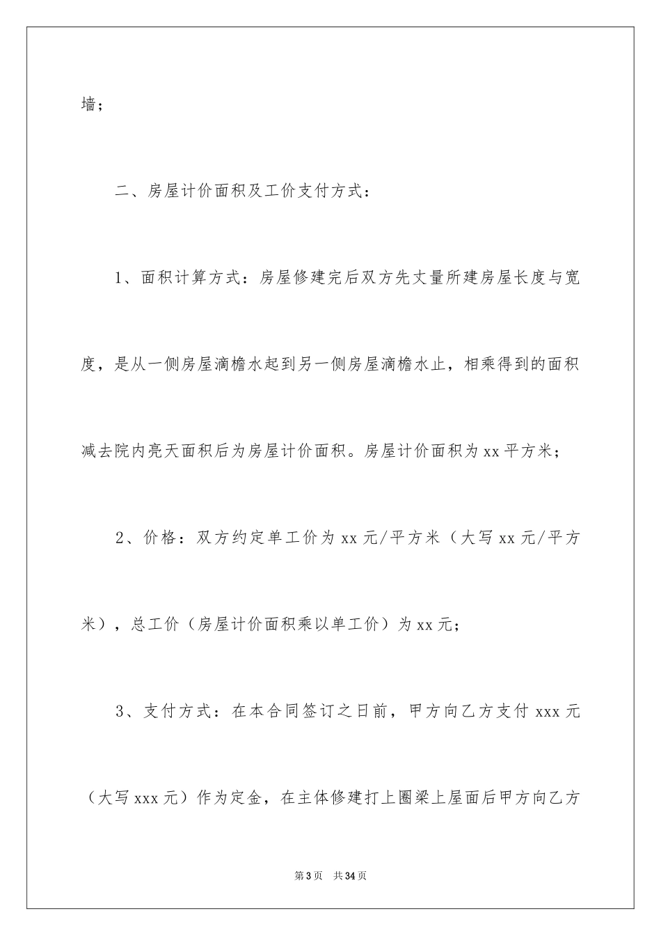 2024农村自建房施工合同_4_第3页