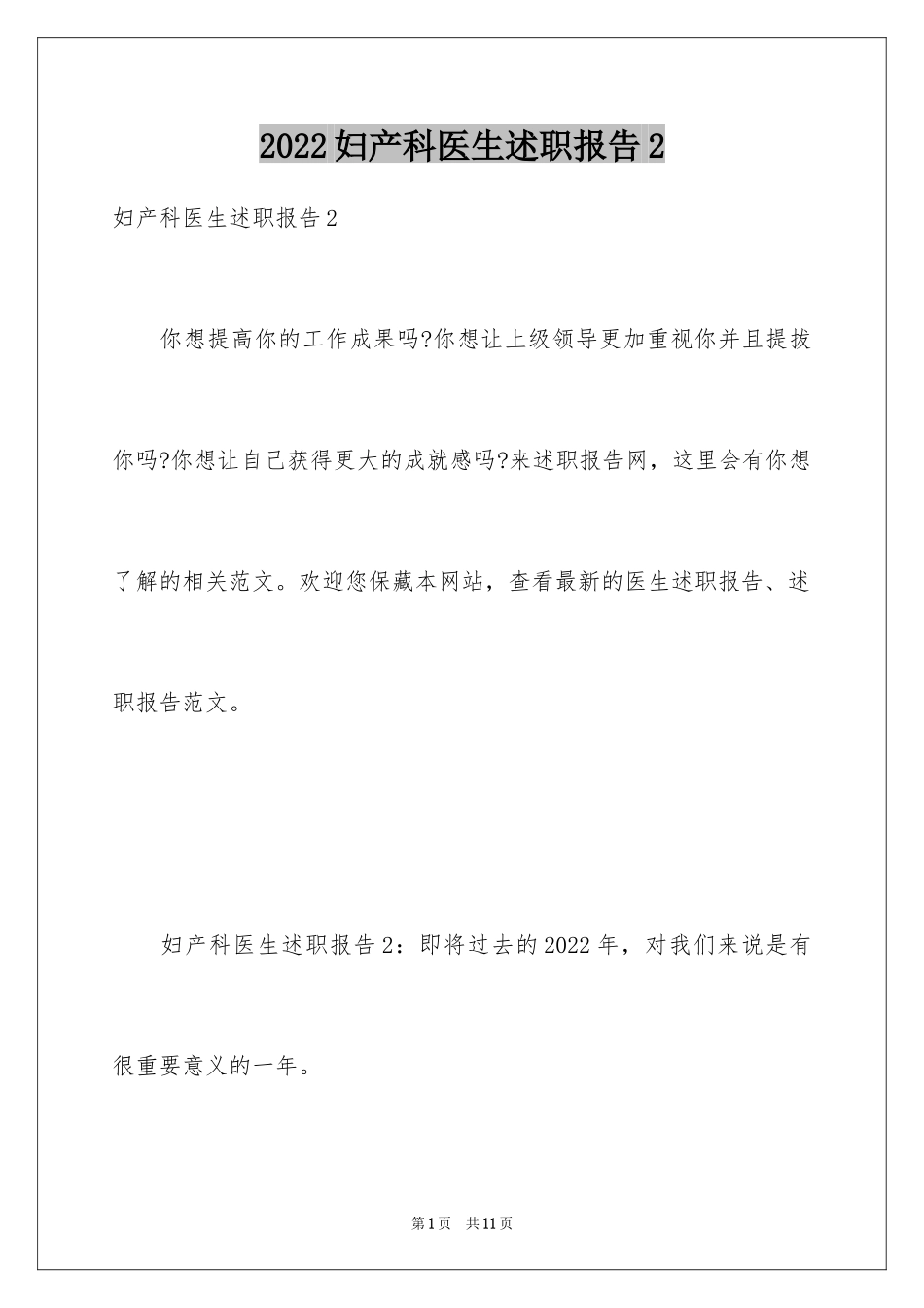 2024妇产科医生述职报告2_第1页