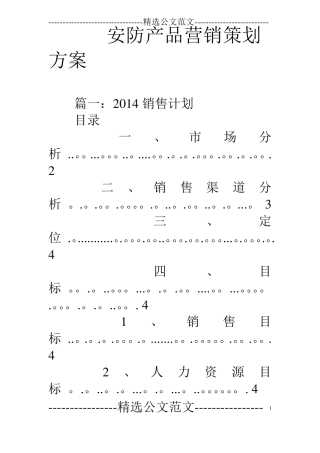 安防产品营销策划方案