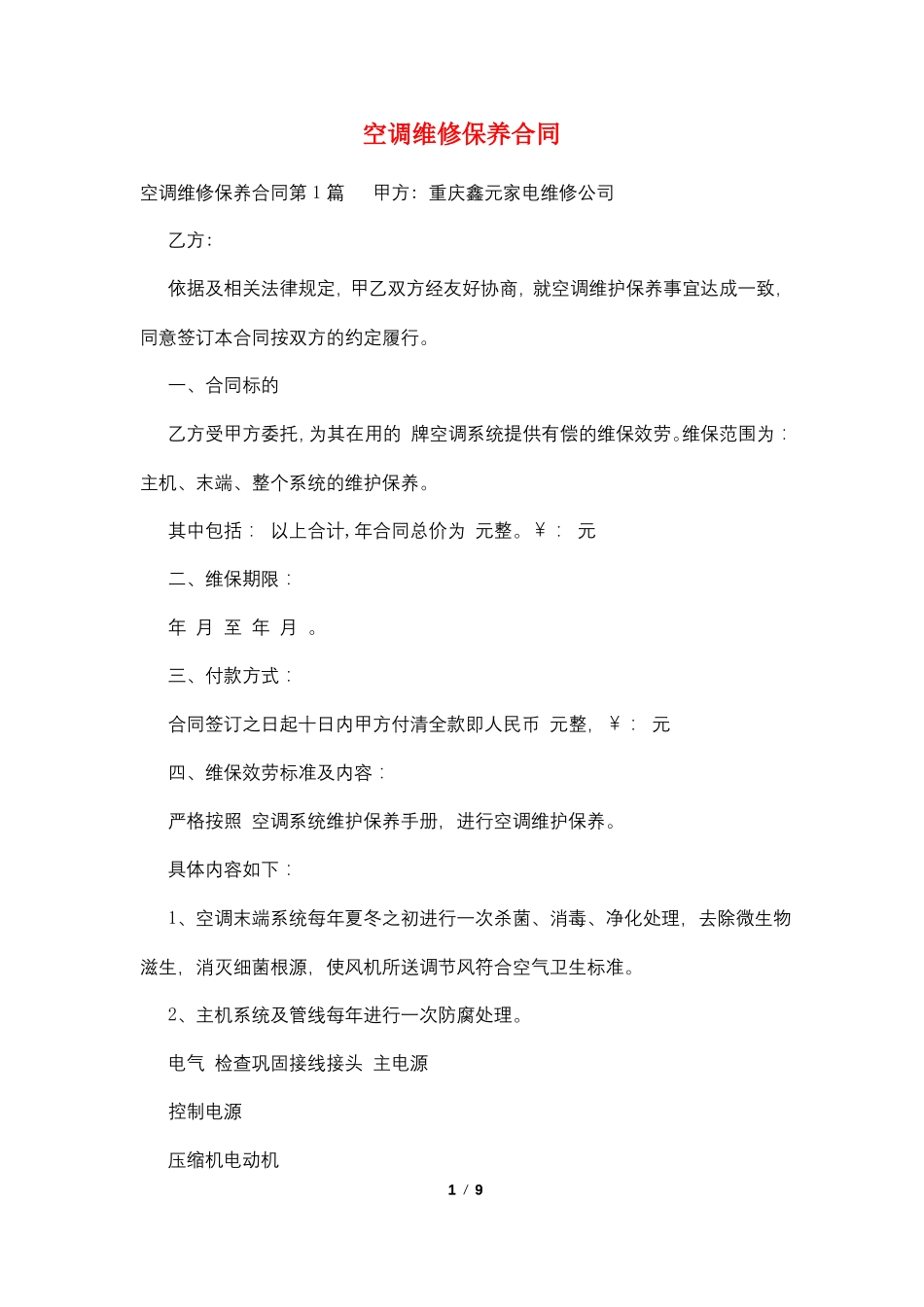 空调维修保养合同_第1页