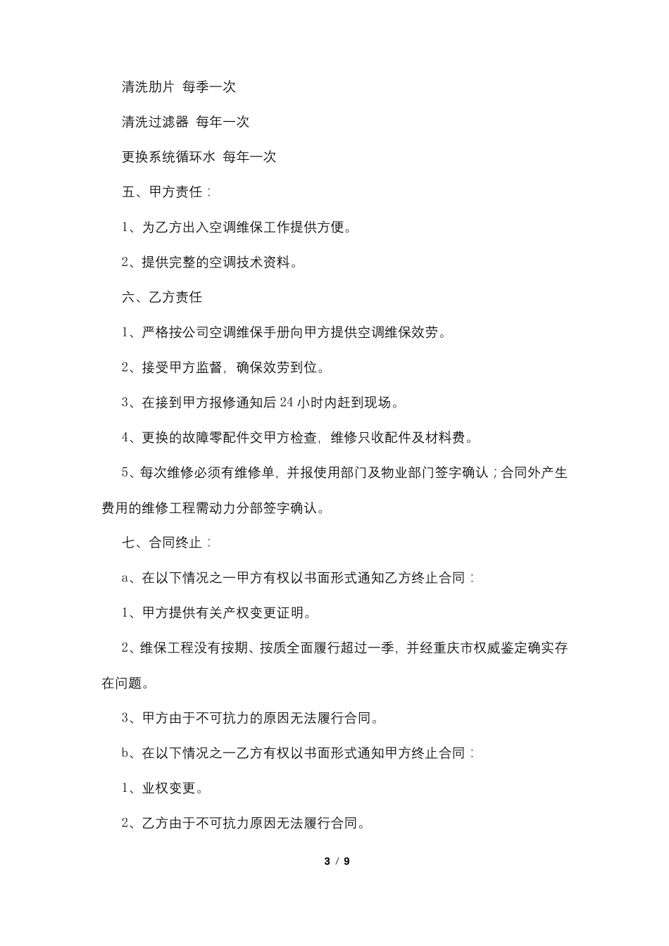 空调维修保养合同_第3页