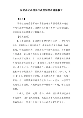 医院消化科消化性溃疡病患者健康教育