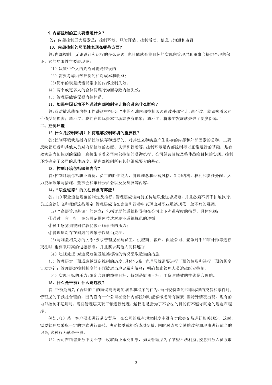 内部控制试题集内控考试_第2页