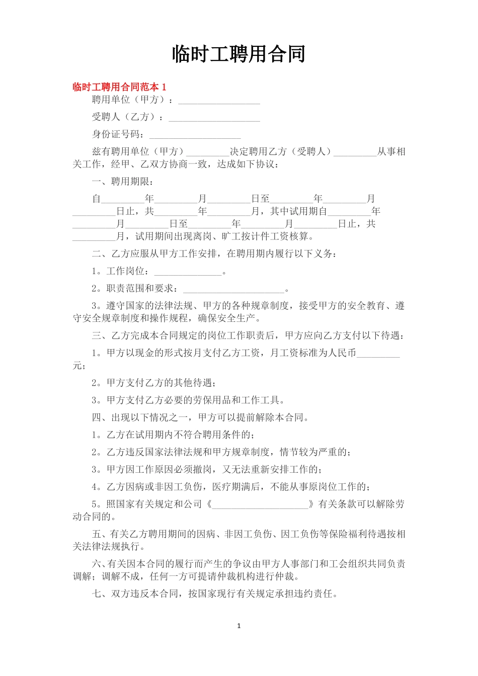 临时电工劳动聘用合同范本_第1页