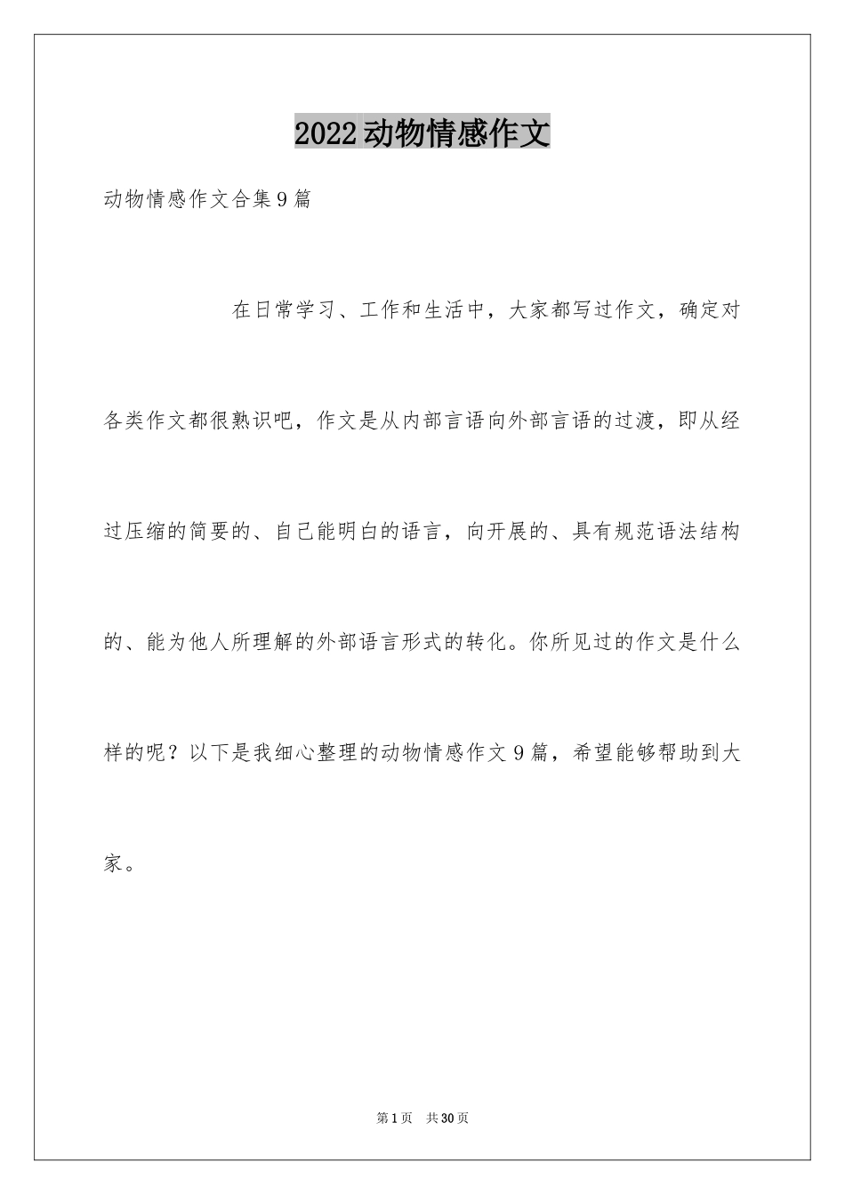 2024动物情感作文_33_第1页