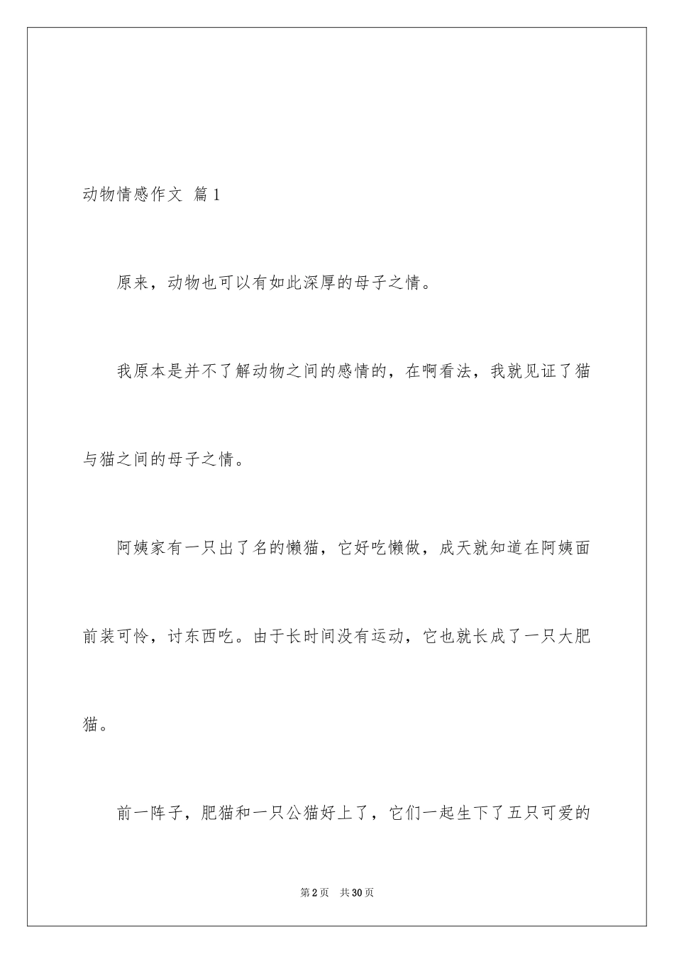 2024动物情感作文_33_第2页
