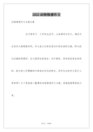 2024动物情感作文_33