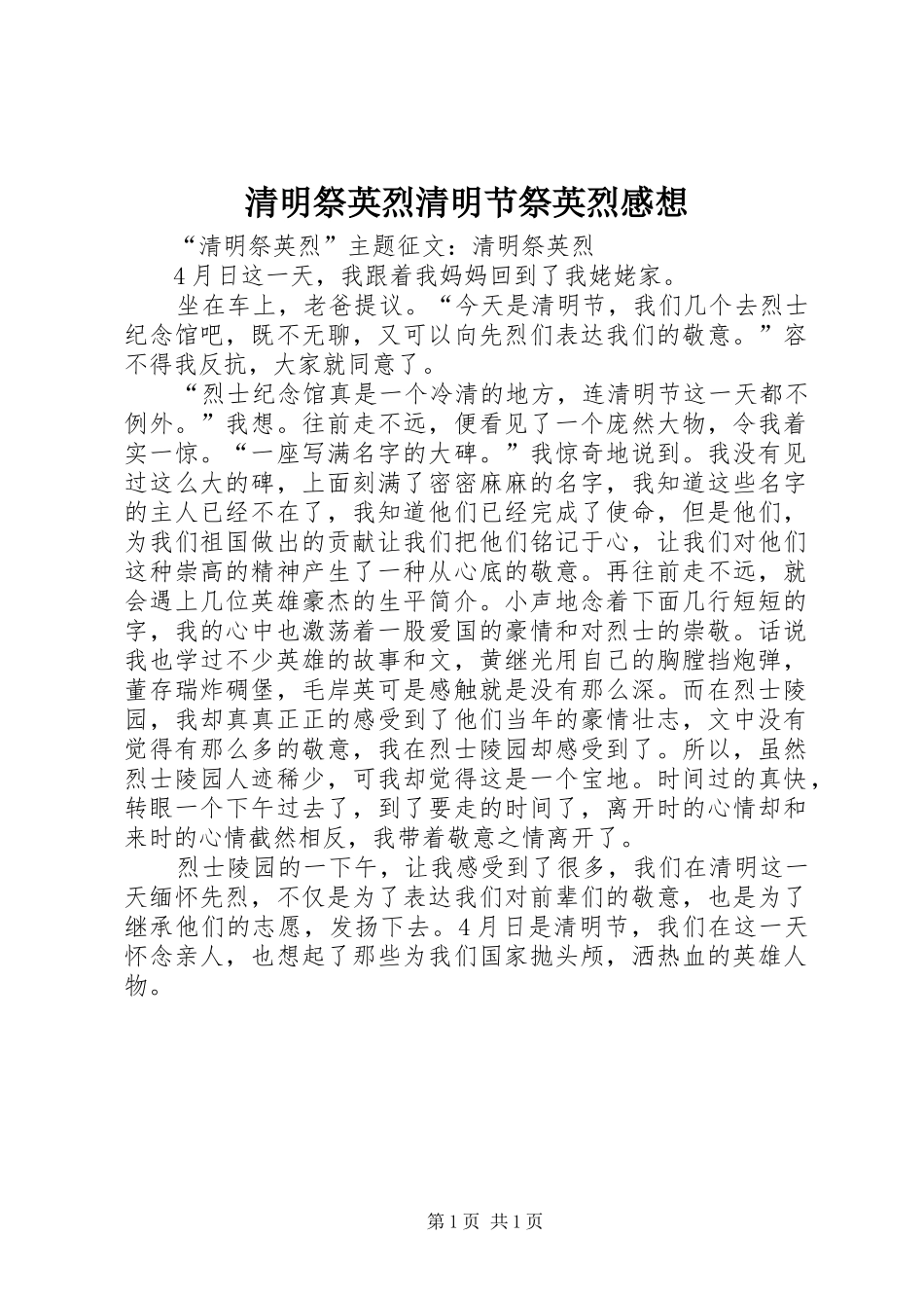 清明祭英烈清明节祭英烈感想_第1页