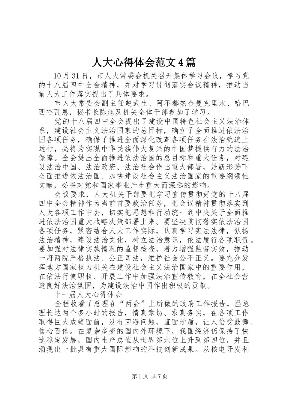 人大心得体会范文4篇_第1页