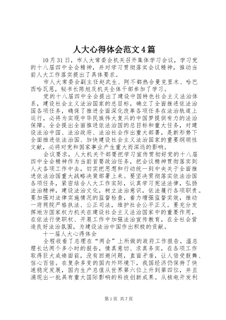 人大心得体会范文4篇