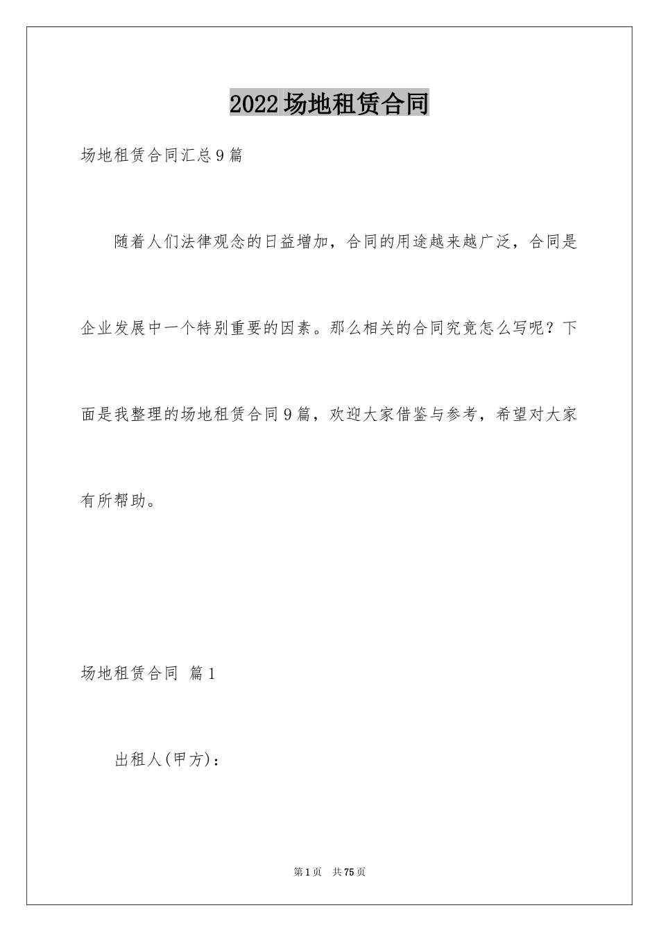 2024场地租赁合同_66_第1页