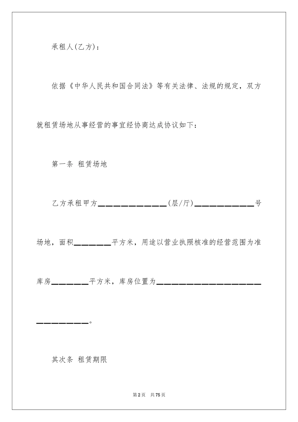 2024场地租赁合同_66_第2页
