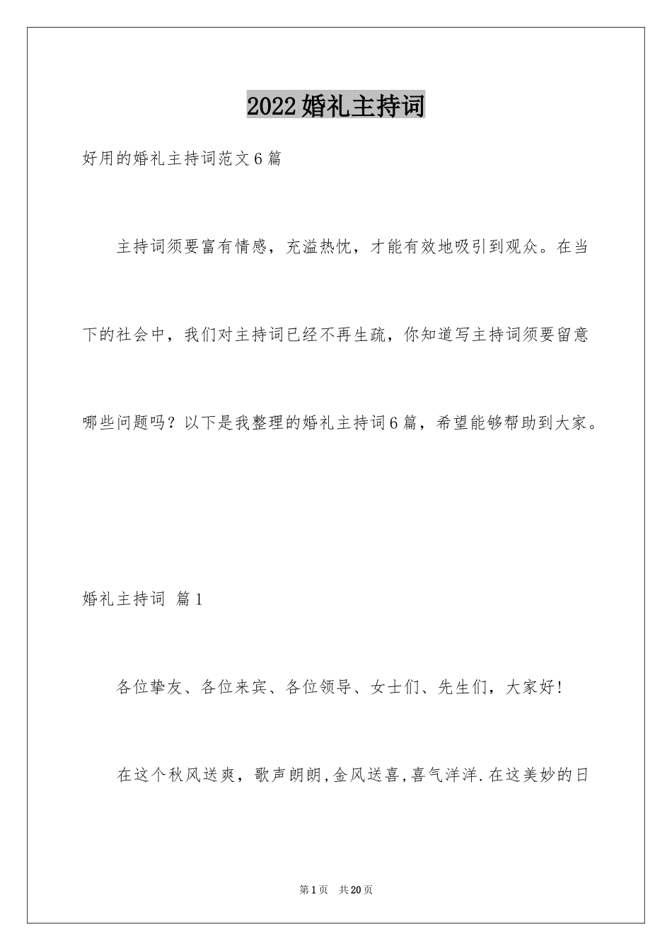 2024婚礼主持词_176_第1页