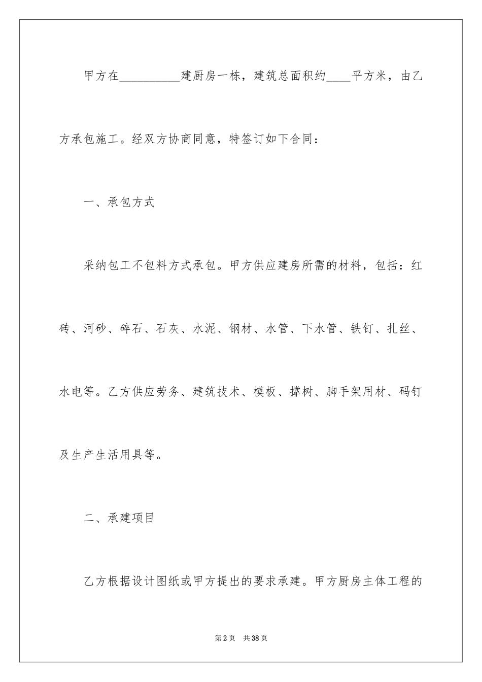 2024厨房协议书_1_第2页