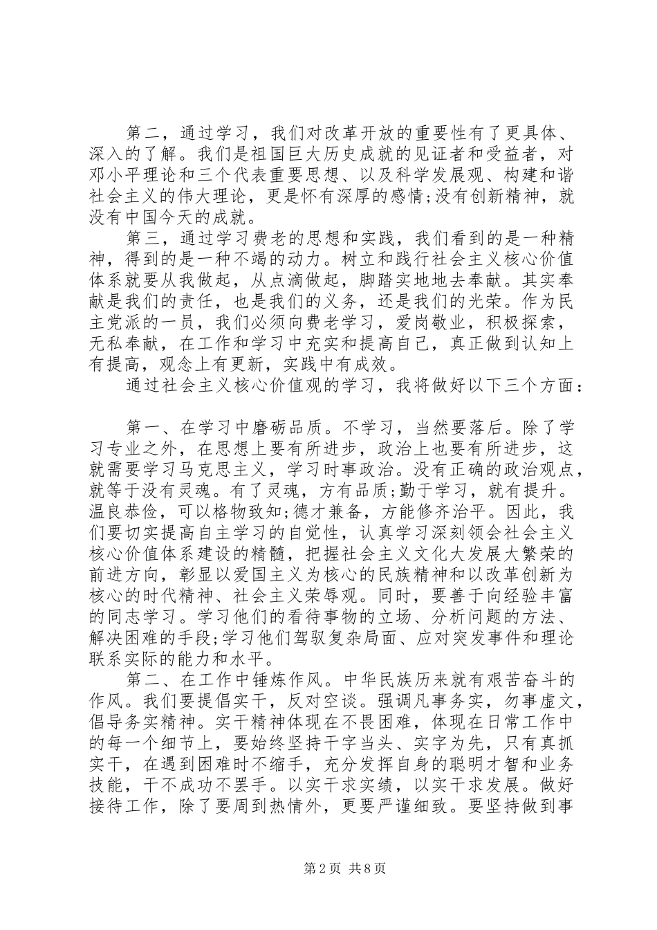 社会主义核心价值观学习的心得_第2页