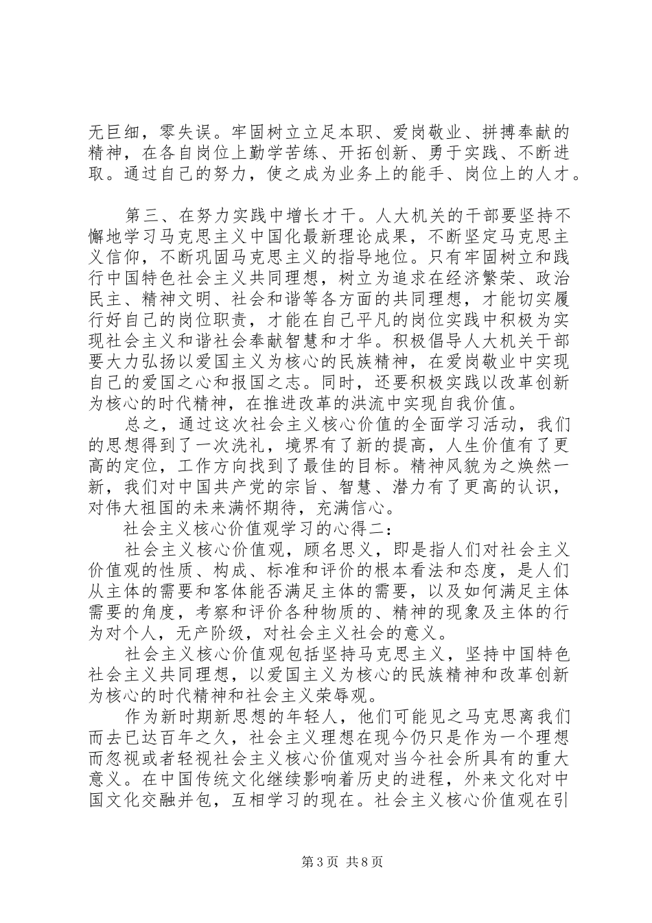 社会主义核心价值观学习的心得_第3页