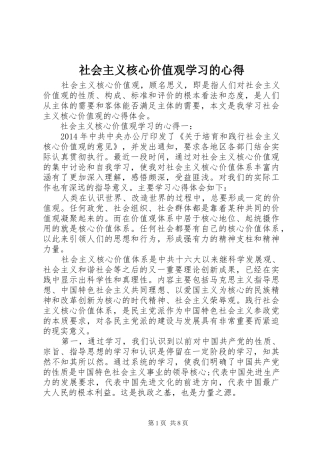 社会主义核心价值观学习的心得