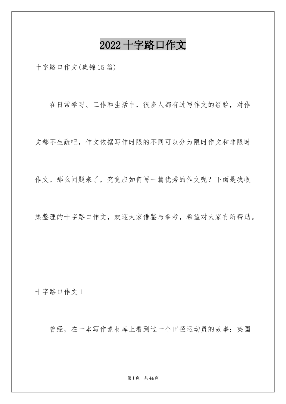 2024十字路口作文_8_第1页