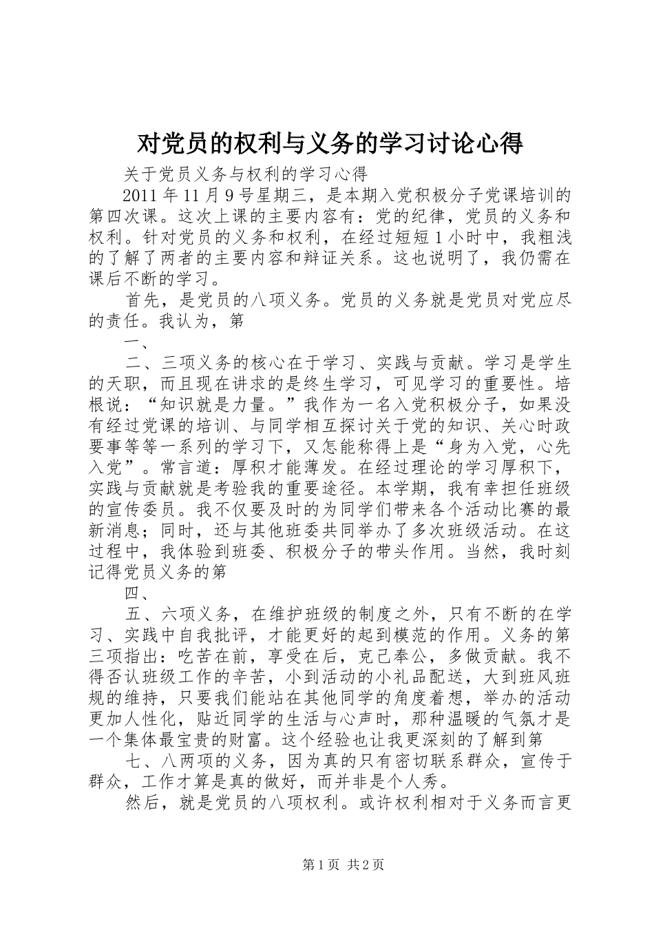 对党员的权利与义务的学习讨论心得_第1页