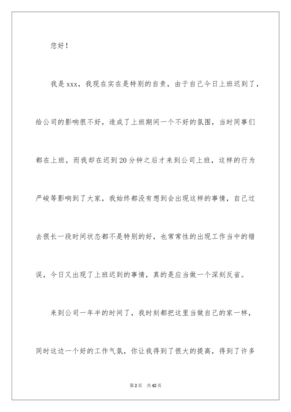 2024公司员工迟到检讨书_1_第2页