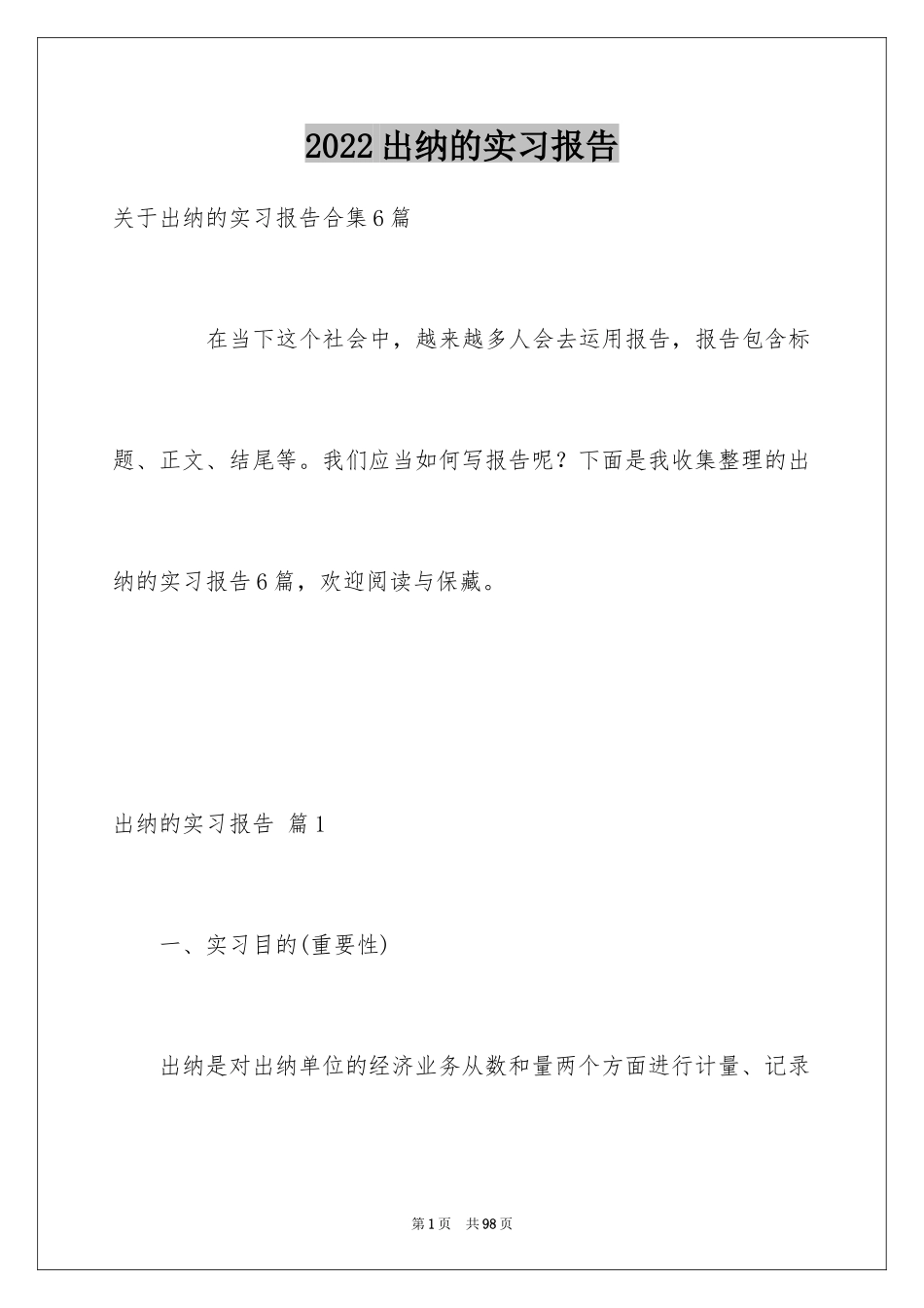 2024出纳的实习报告_110_第1页