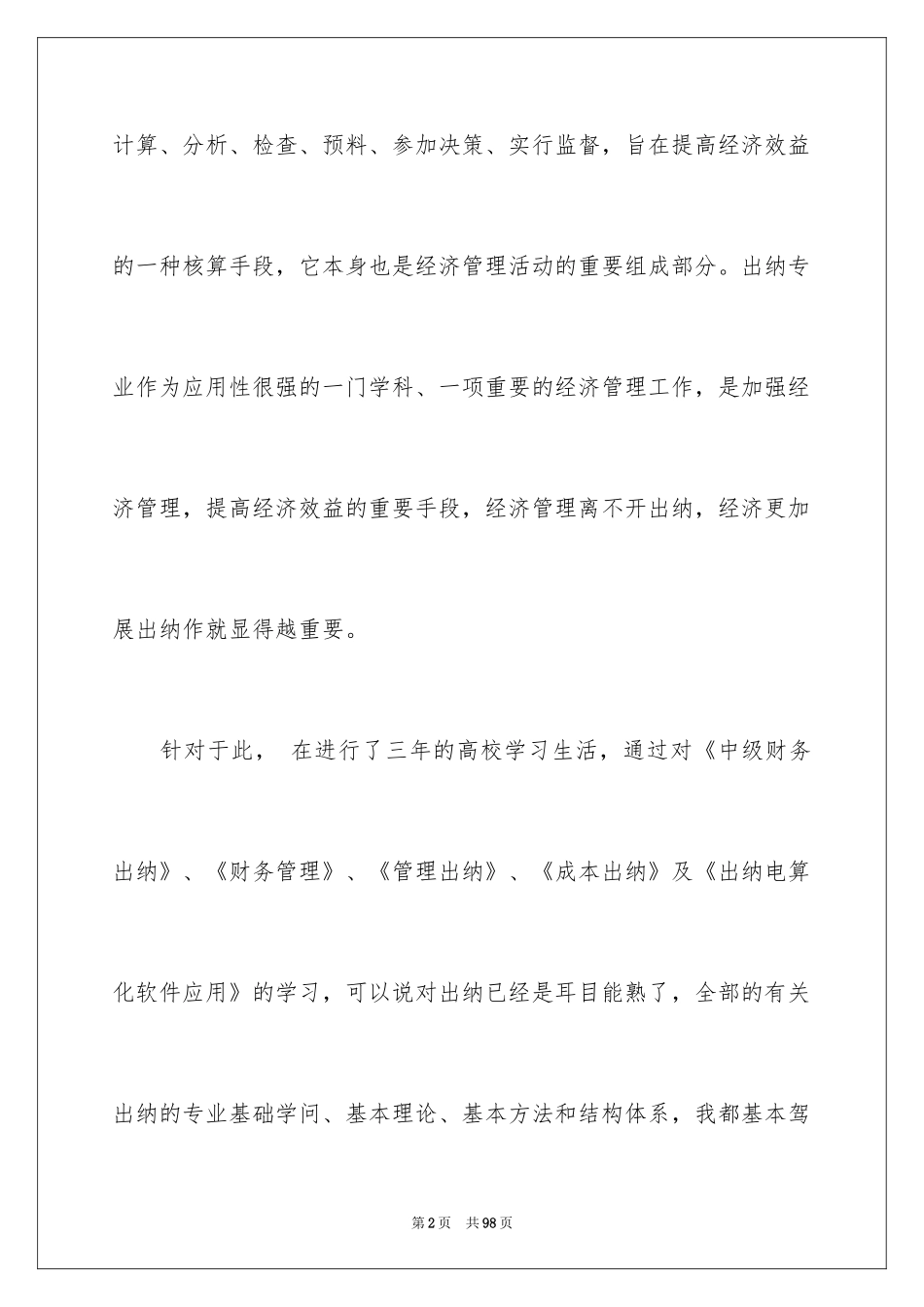 2024出纳的实习报告_110_第2页