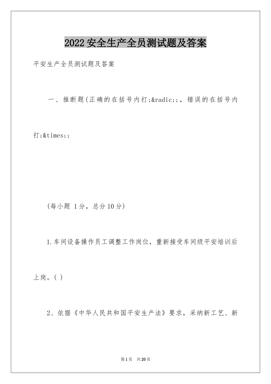 2024安全生产全员测试题及答案_第1页