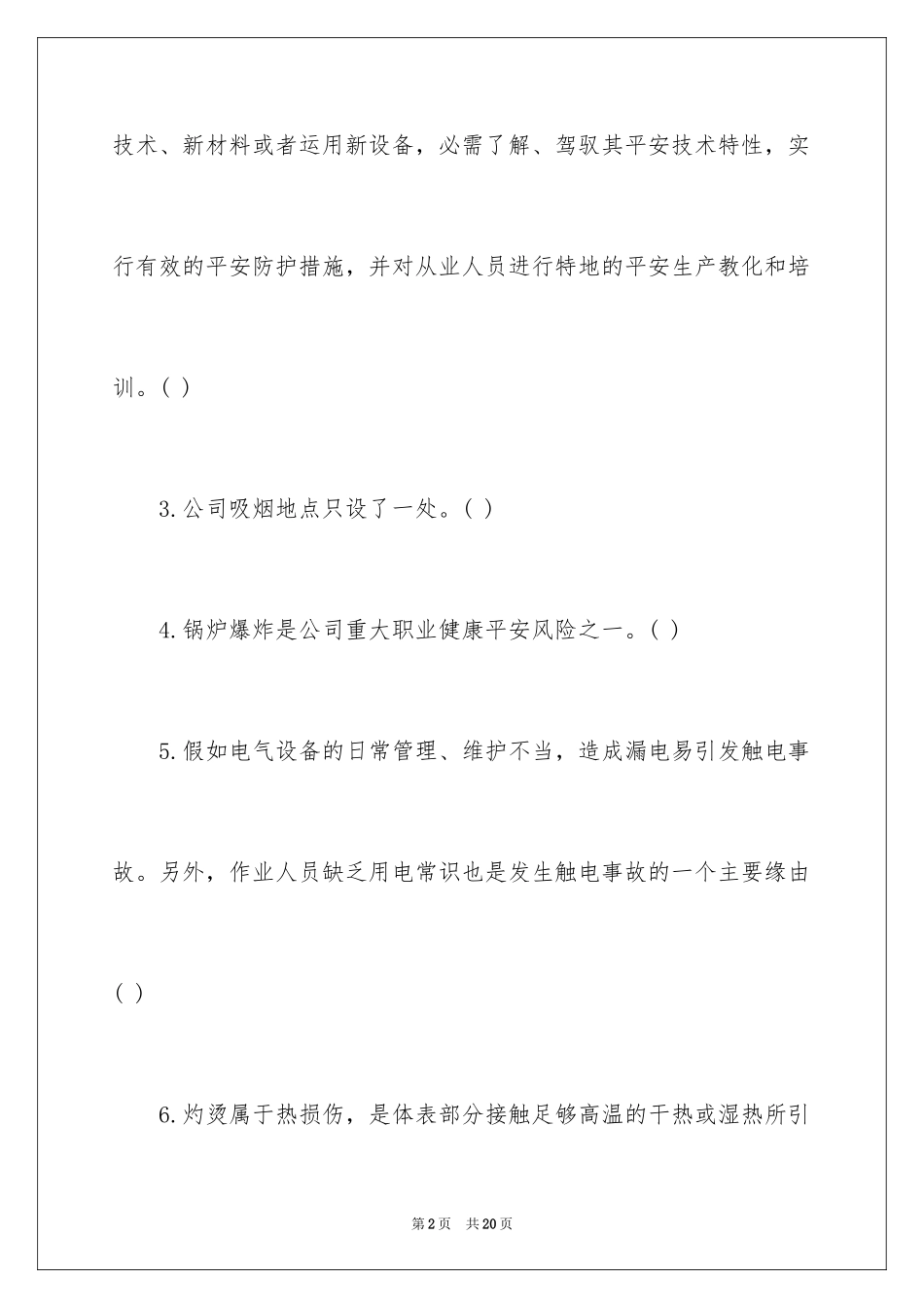 2024安全生产全员测试题及答案_第2页