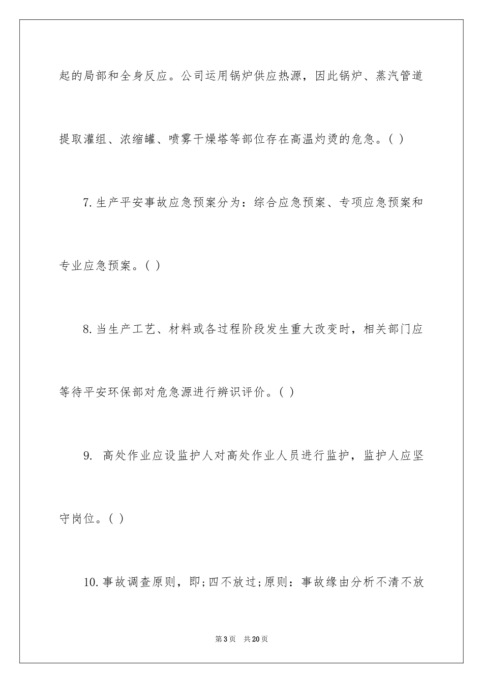 2024安全生产全员测试题及答案_第3页