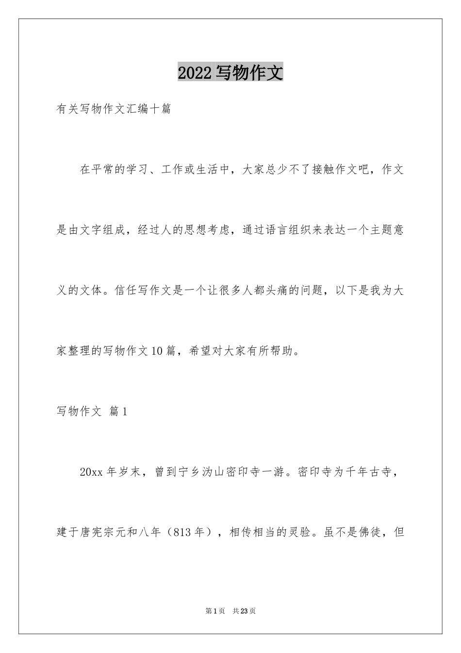 2024写物作文_234_第1页