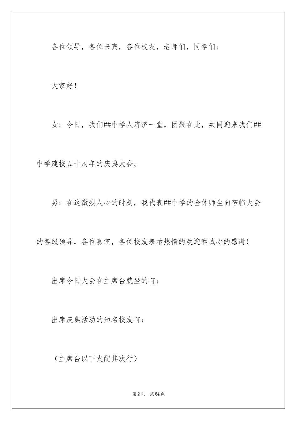 2024学校文艺晚会主持稿_1_第2页