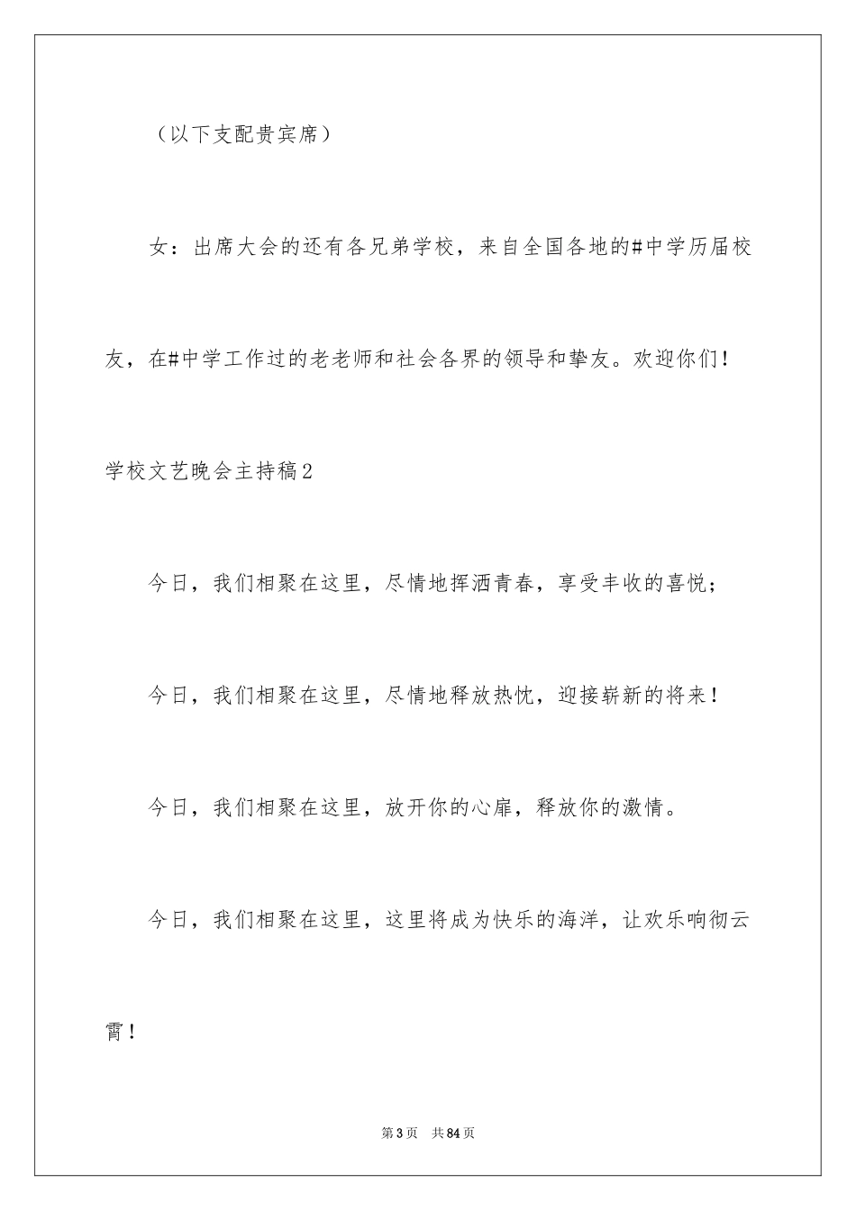 2024学校文艺晚会主持稿_1_第3页