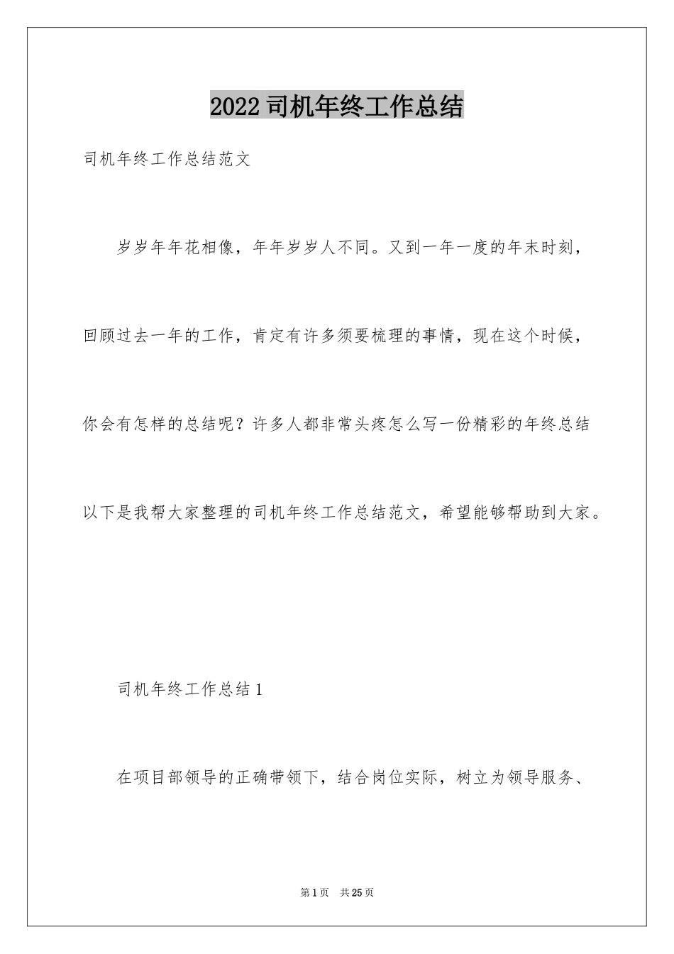 2024司机年终工作总结_第1页