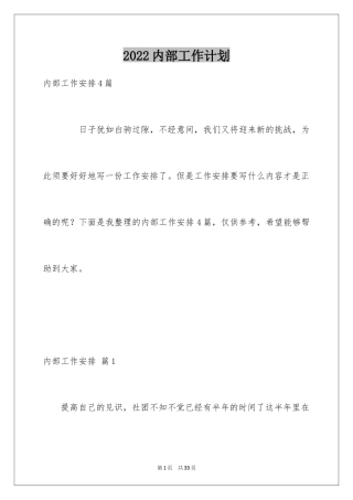 2024内部工作计划_2