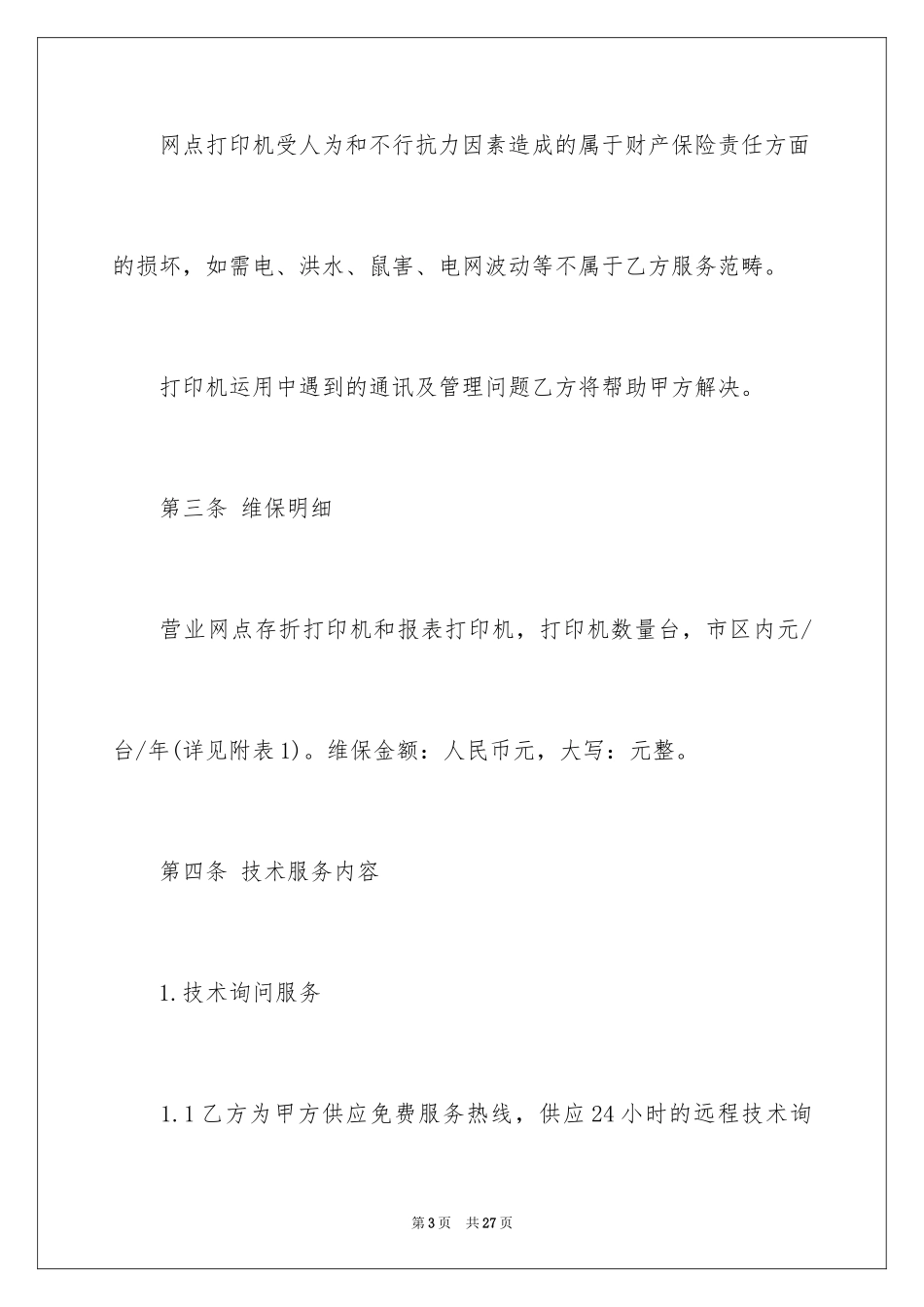 2024售后服务合同_15_第3页